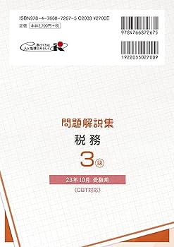 税務２級問題解説集  ２０１１年３月受験用 /経済法令研究会/銀行業務検定協会（単行本） 公式テキスト 税務2級 2025年3月受験用｜経済法令研究会